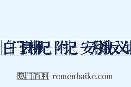 白门衰柳记·附记·安月娥反义词是什么意思的图片